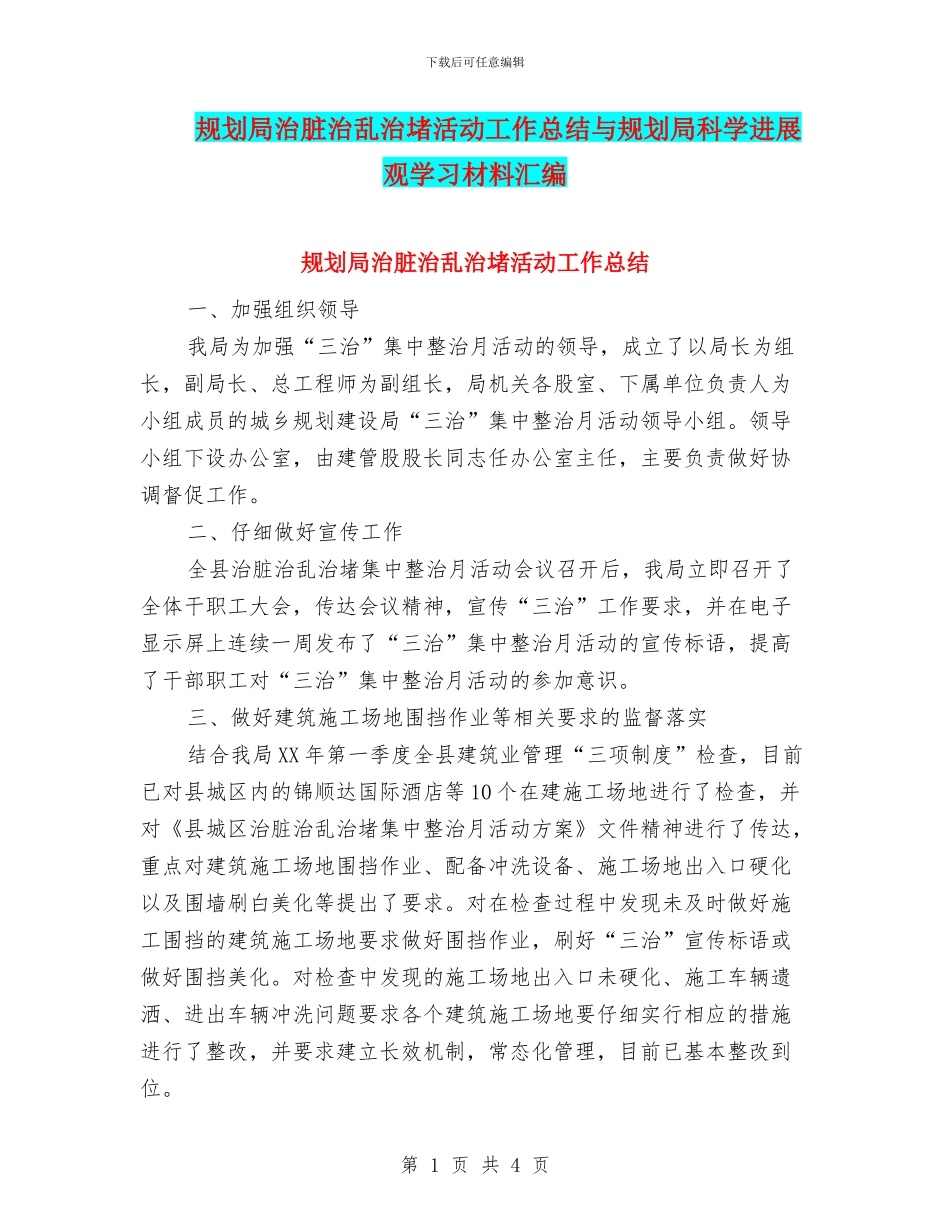 规划局治脏治乱治堵活动工作总结与规划局科学发展观学习材料汇编_第1页