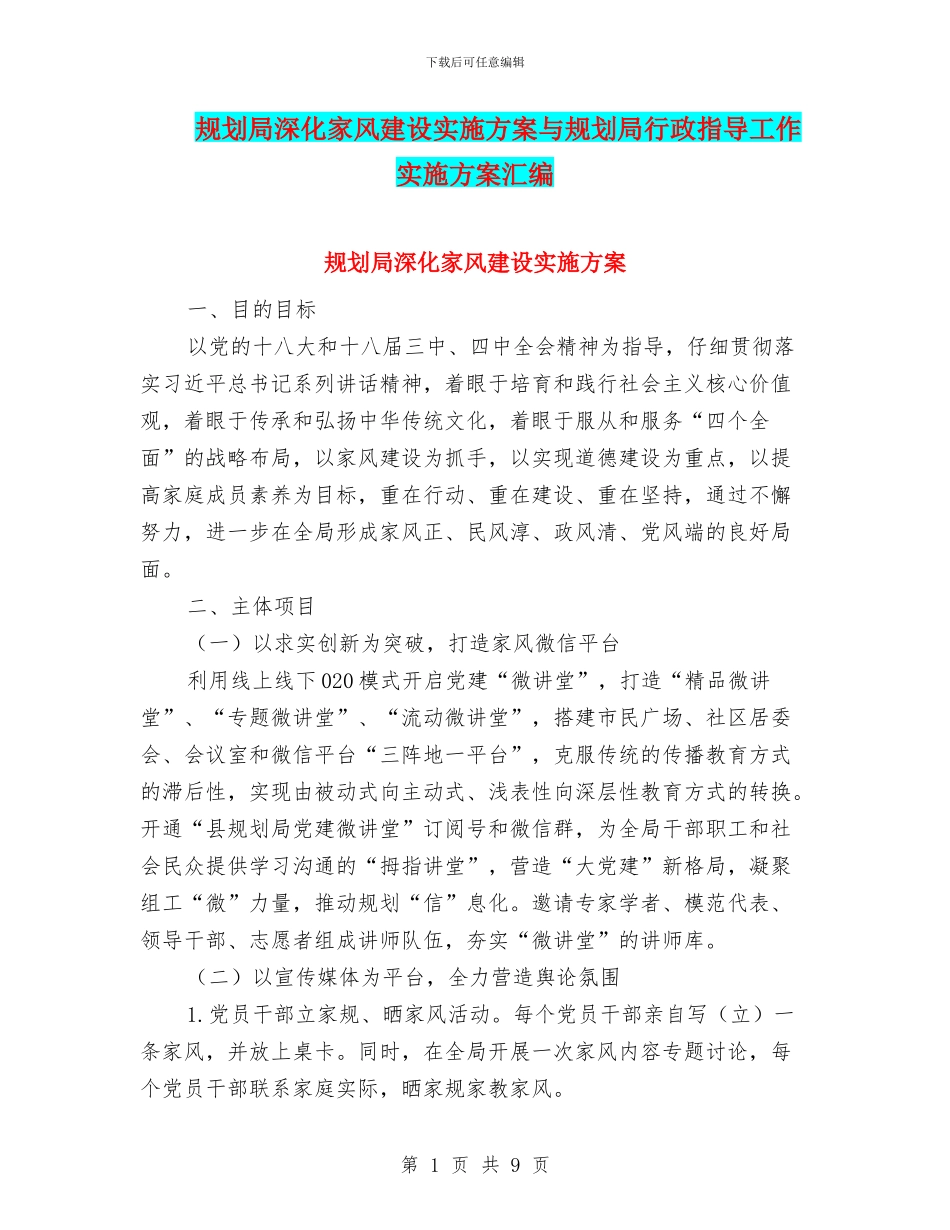 规划局深化家风建设实施方案与规划局行政指导工作实施方案汇编_第1页