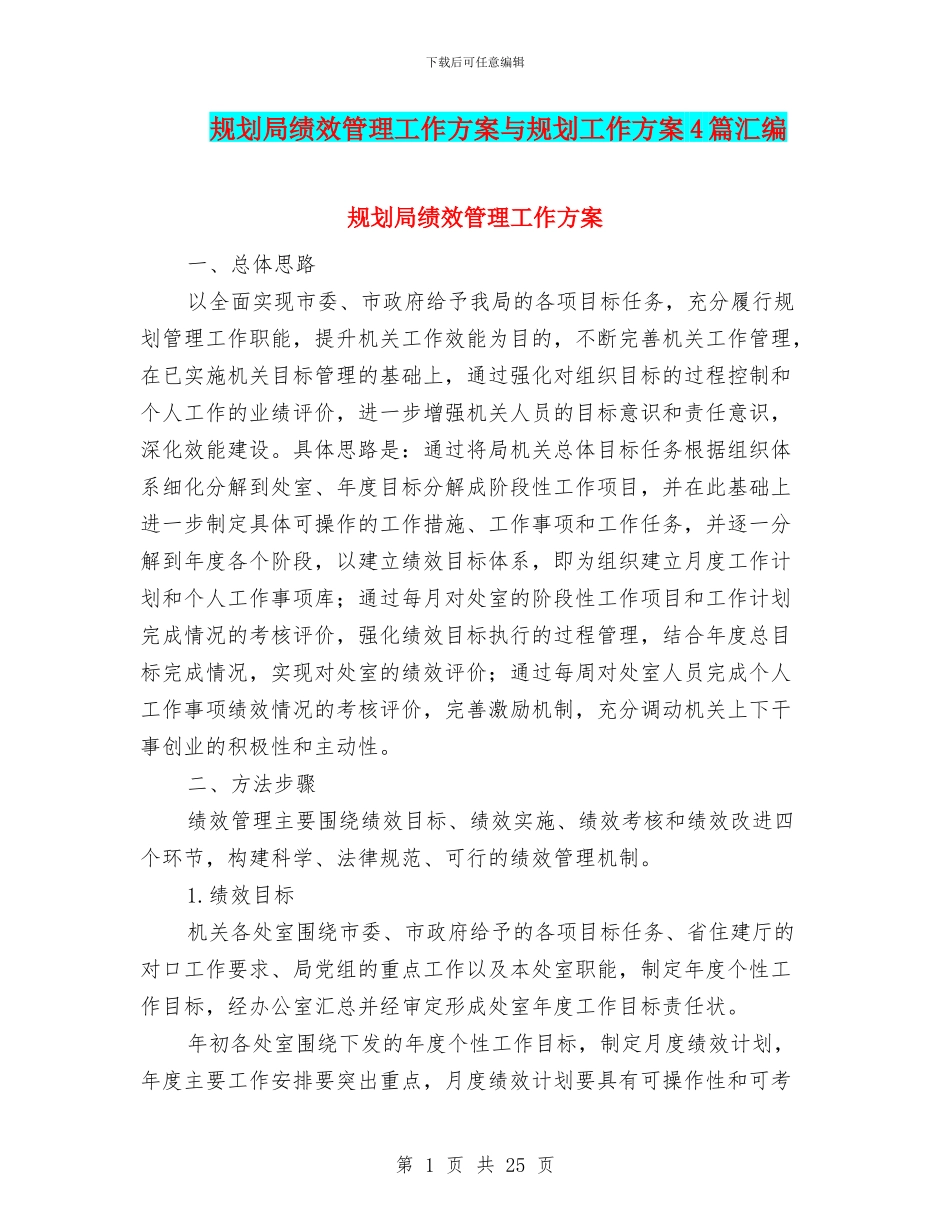 规划局绩效管理工作方案与规划工作方案4篇汇编_第1页
