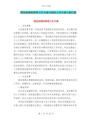 规划局绩效管理工作方案与规划工作方案4篇汇编