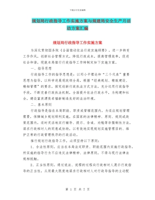 规划局行政指导工作实施方案与规建局安全生产月活动方案汇编