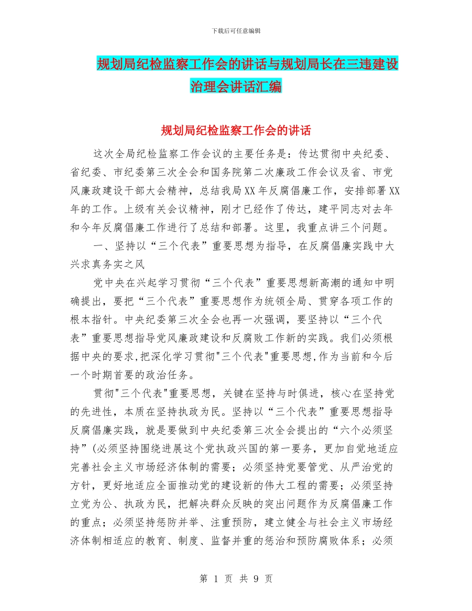 规划局纪检监察工作会的讲话与规划局长在三违建设治理会讲话汇编_第1页