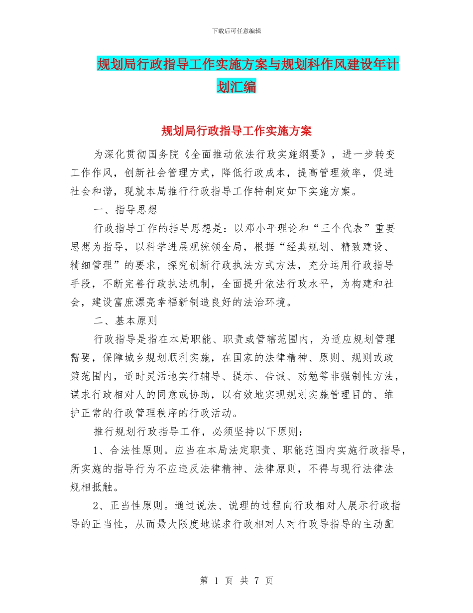规划局行政指导工作实施方案与规划科作风建设年计划汇编_第1页
