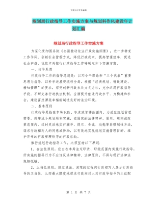 规划局行政指导工作实施方案与规划科作风建设年计划汇编