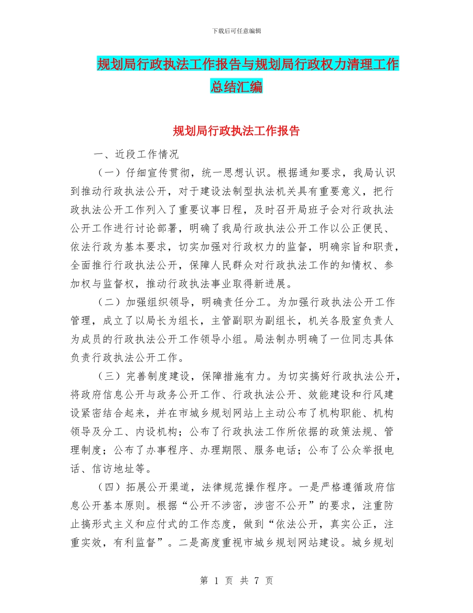 规划局行政执法工作报告与规划局行政权力清理工作总结汇编_第1页