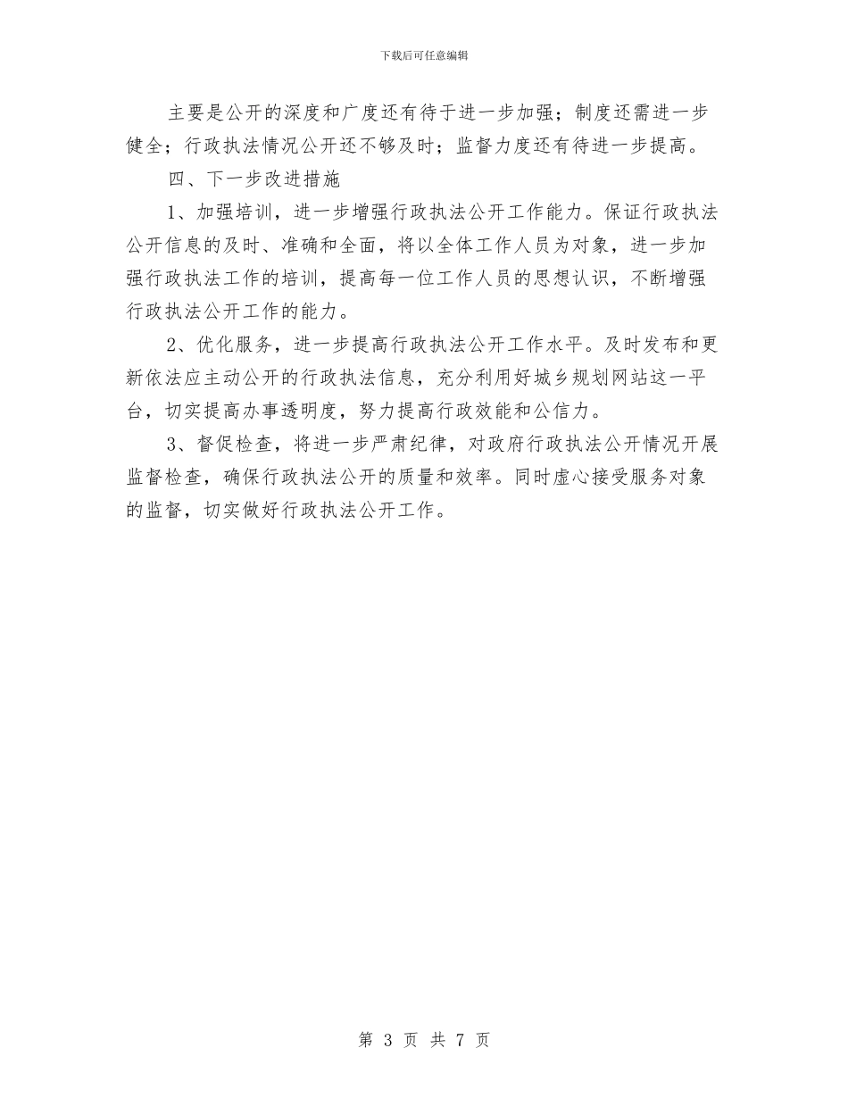规划局行政执法工作报告与规划局行政权力清理工作总结汇编_第3页