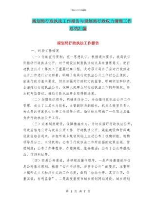 规划局行政执法工作报告与规划局行政权力清理工作总结汇编
