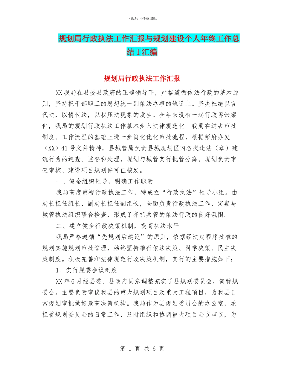 规划局行政执法工作汇报与规划建设个人年终工作总结1汇编_第1页