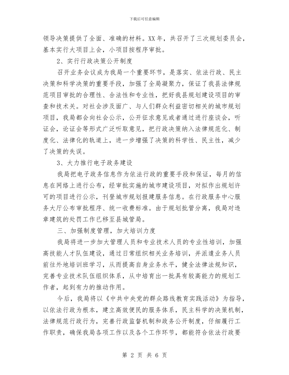 规划局行政执法工作汇报与规划建设个人年终工作总结1汇编_第2页