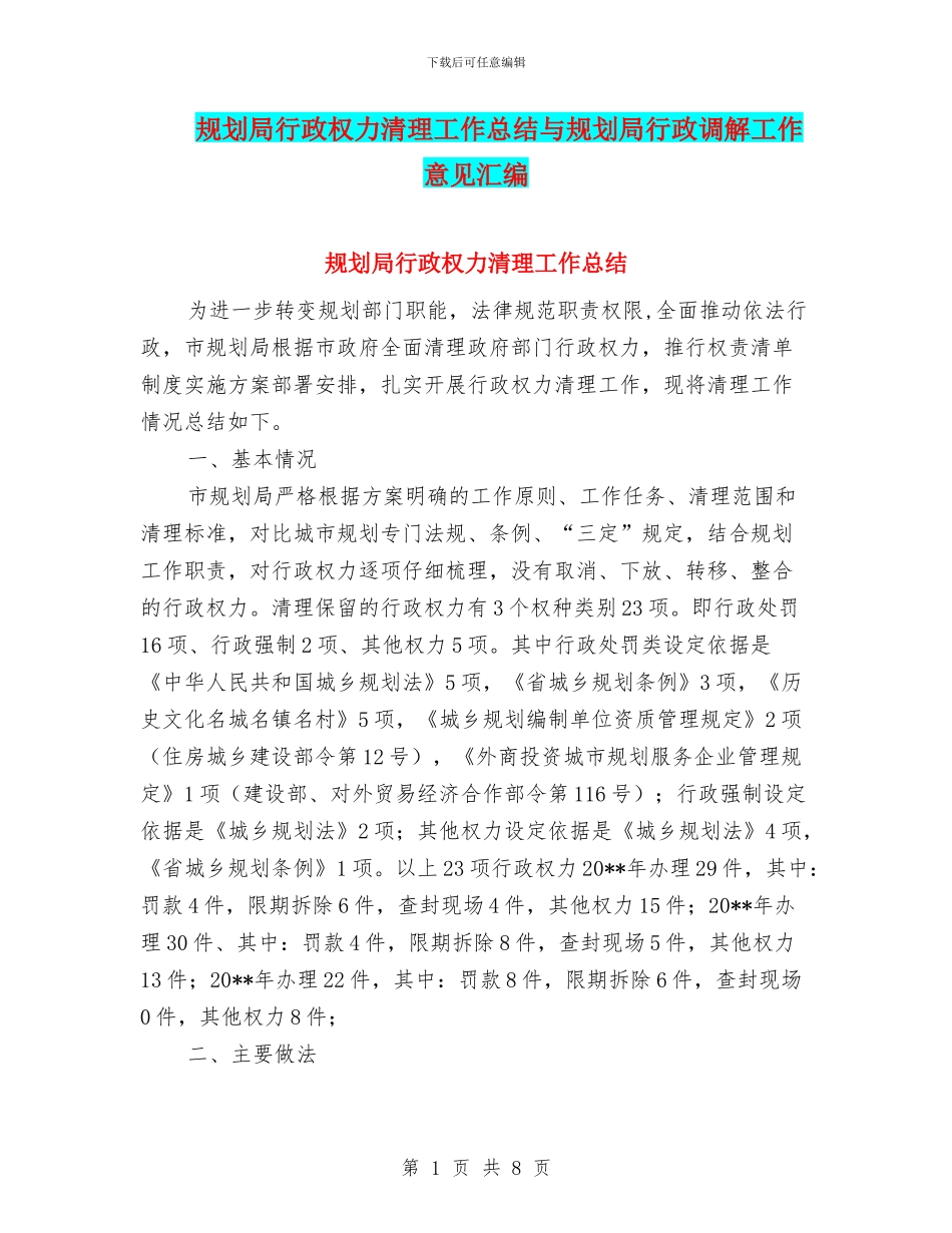 规划局行政权力清理工作总结与规划局行政调解工作意见汇编_第1页