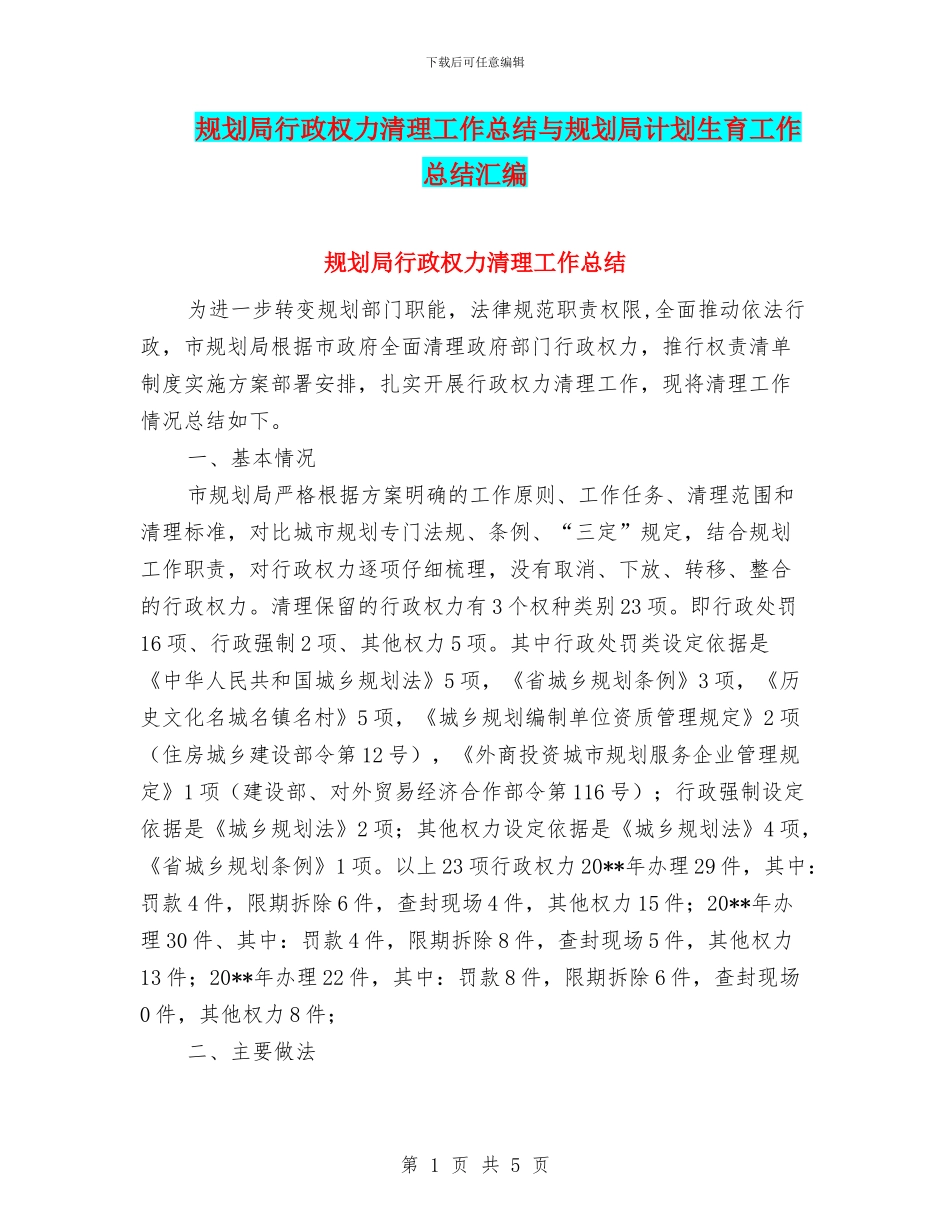 规划局行政权力清理工作总结与规划局计划生育工作总结汇编_第1页
