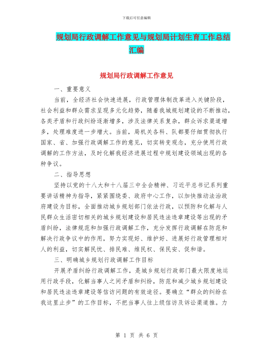 规划局行政调解工作意见与规划局计划生育工作总结汇编_第1页