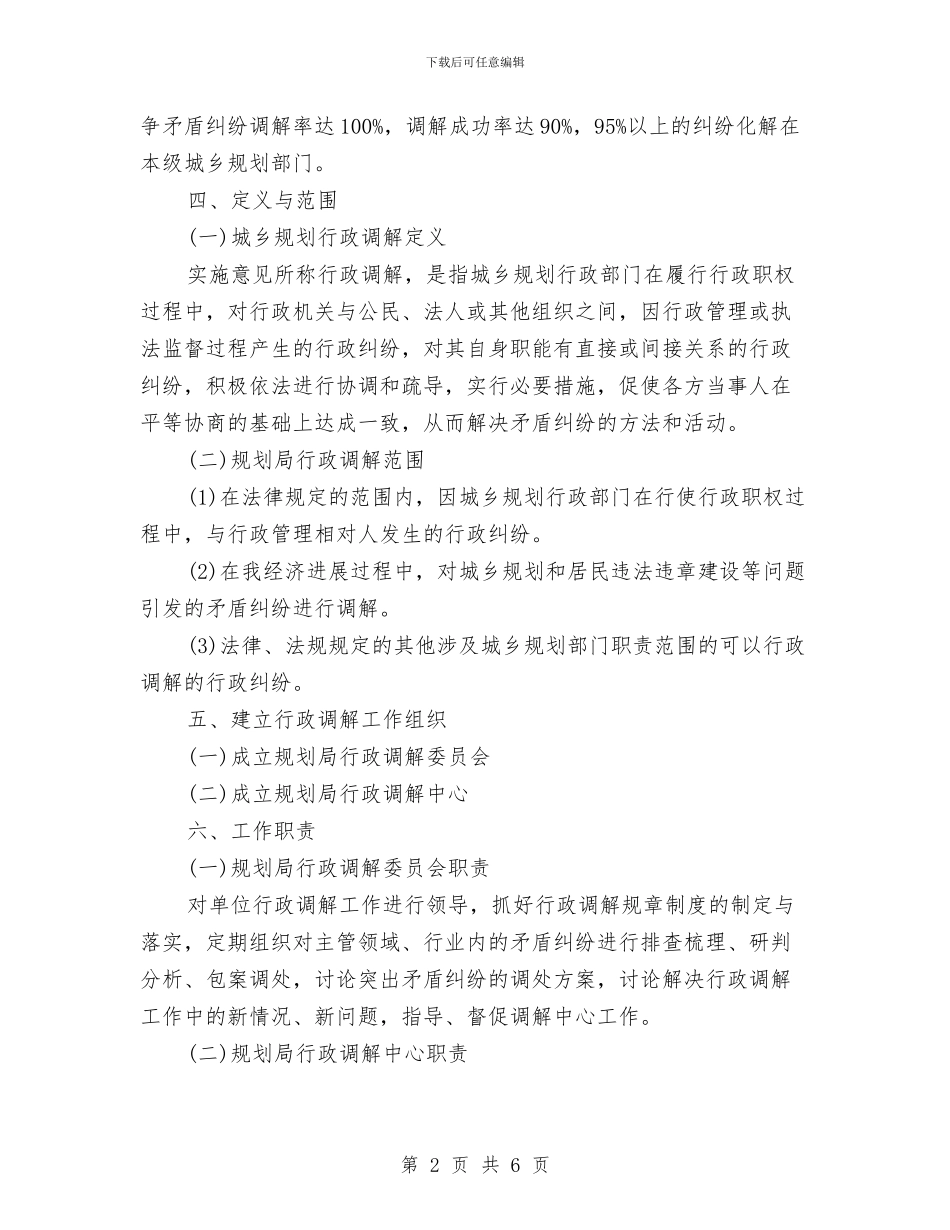 规划局行政调解工作意见与规划局计划生育工作总结汇编_第2页