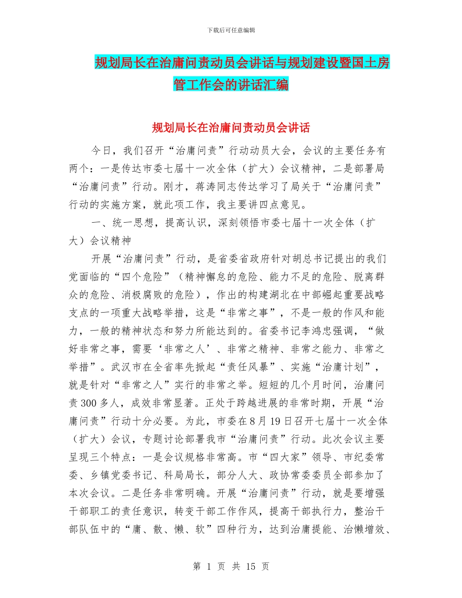 规划局长在治庸问责动员会讲话与规划建设暨国土房管工作会的讲话汇编_第1页