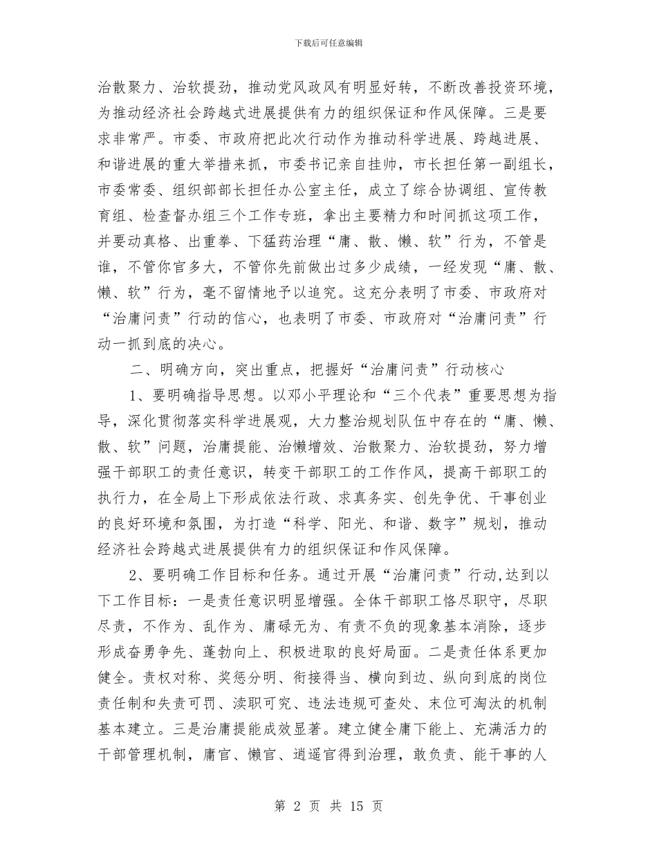 规划局长在治庸问责动员会讲话与规划建设暨国土房管工作会的讲话汇编_第2页
