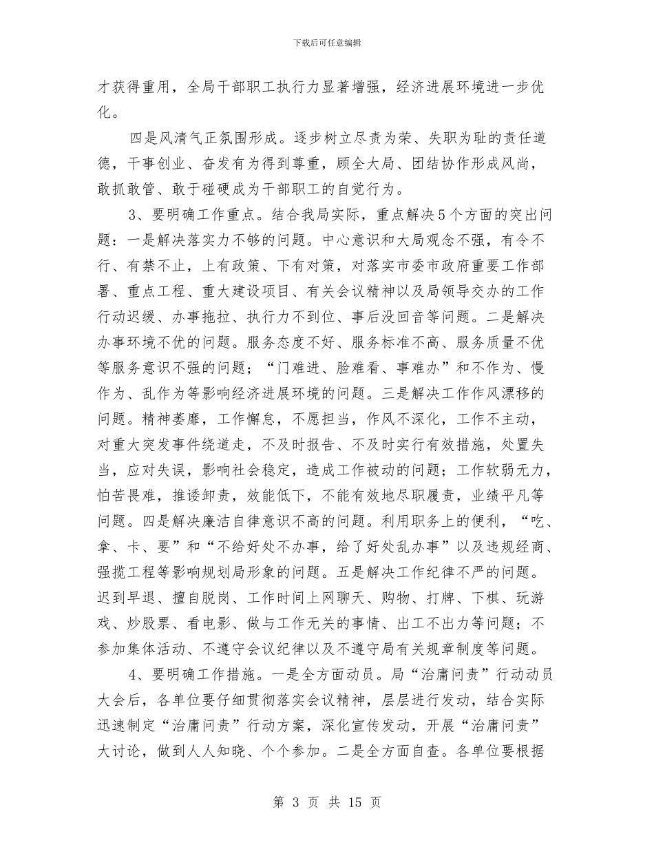 规划局长在治庸问责动员会讲话与规划建设暨国土房管工作会的讲话汇编_第3页