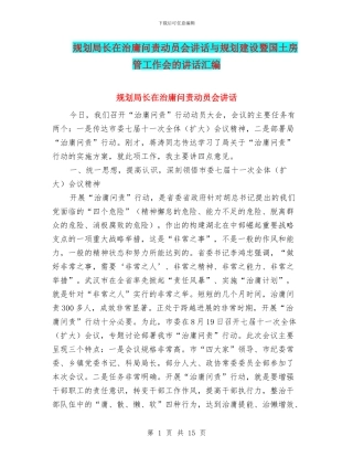 规划局长在治庸问责动员会讲话与规划建设暨国土房管工作会的讲话汇编