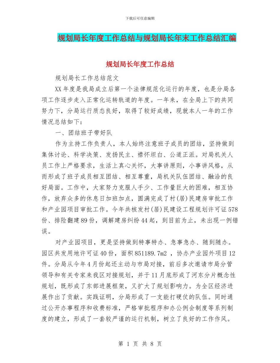 规划局长年度工作总结与规划局长年末工作总结汇编_第1页