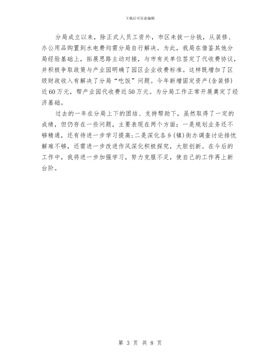 规划局长年度工作总结与规划局长年末工作总结汇编_第3页