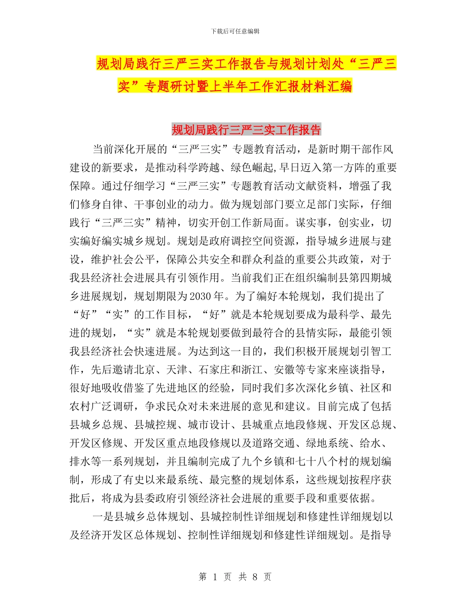 规划局践行三严三实工作报告与规划计划处“三严三实”专题研讨暨上半年工作汇报材料汇编_第1页