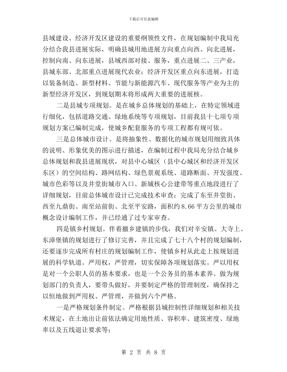 规划局践行三严三实工作报告与规划计划处“三严三实”专题研讨暨上半年工作汇报材料汇编_第2页