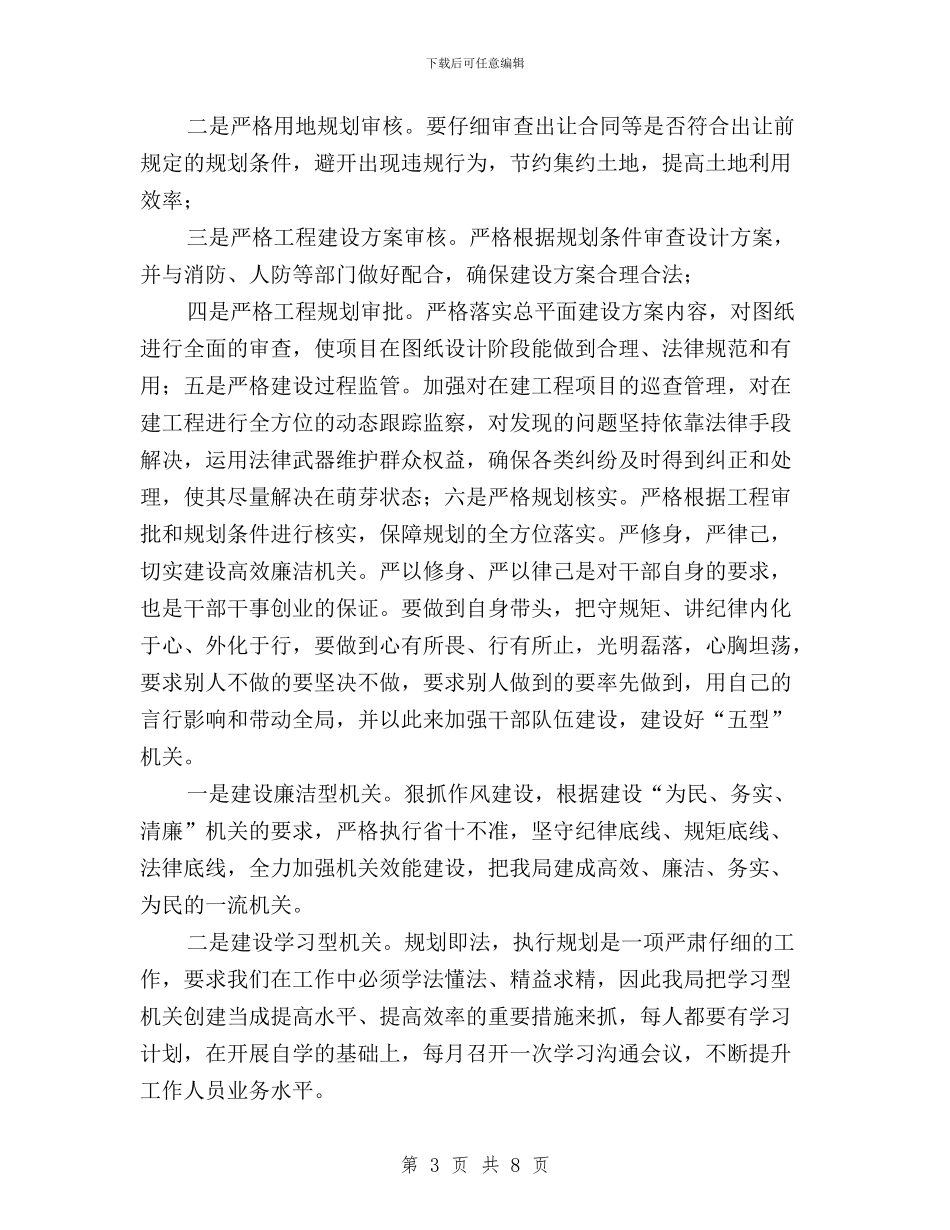 规划局践行三严三实工作报告与规划计划处“三严三实”专题研讨暨上半年工作汇报材料汇编_第3页