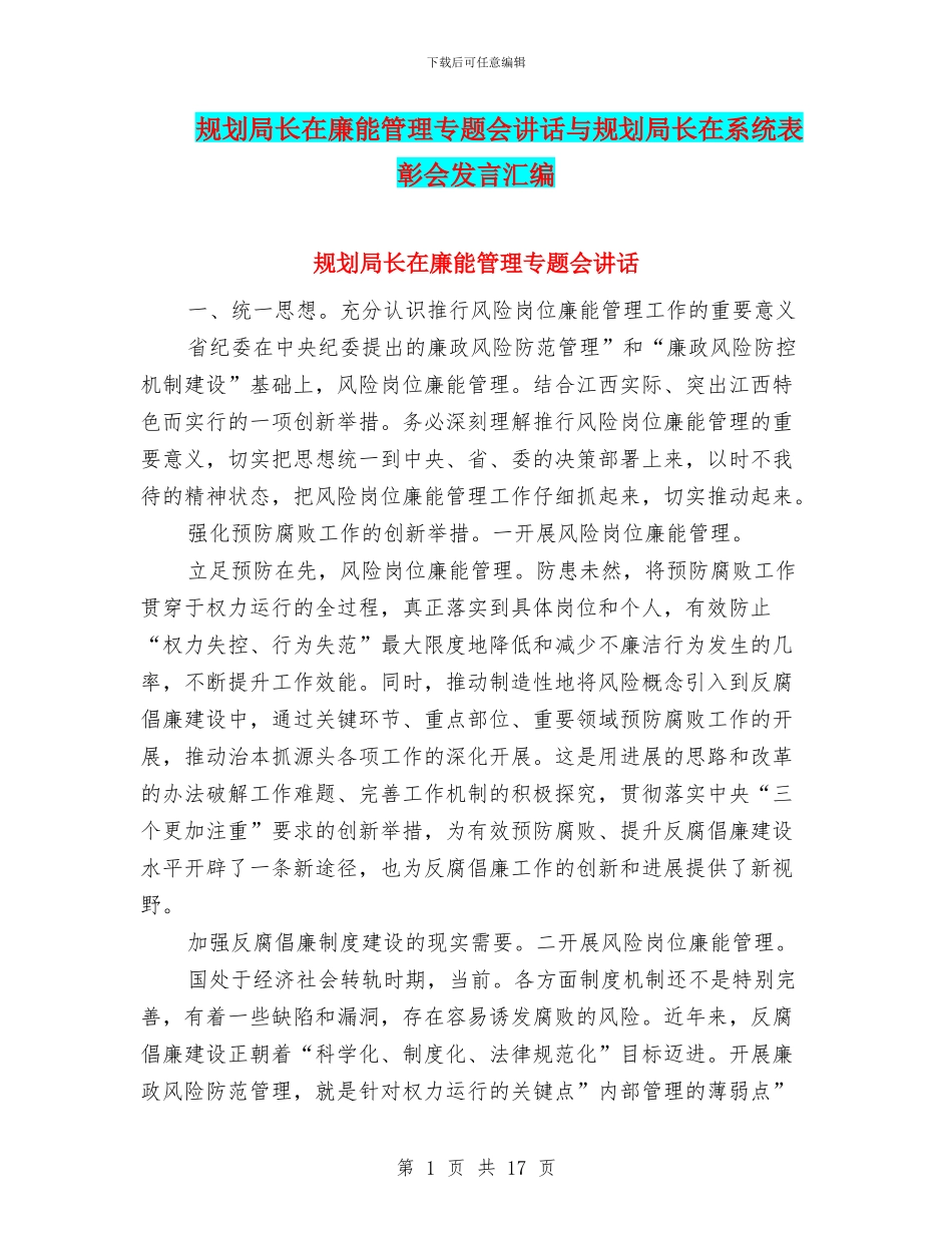 规划局长在廉能管理专题会讲话与规划局长在系统表彰会发言汇编_第1页