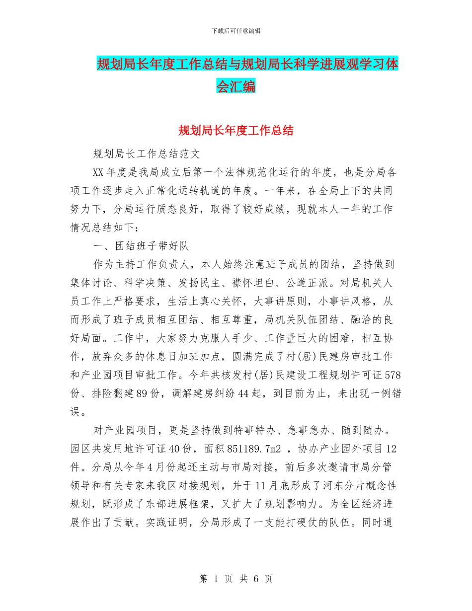 规划局长年度工作总结与规划局长科学发展观学习体会汇编_第1页