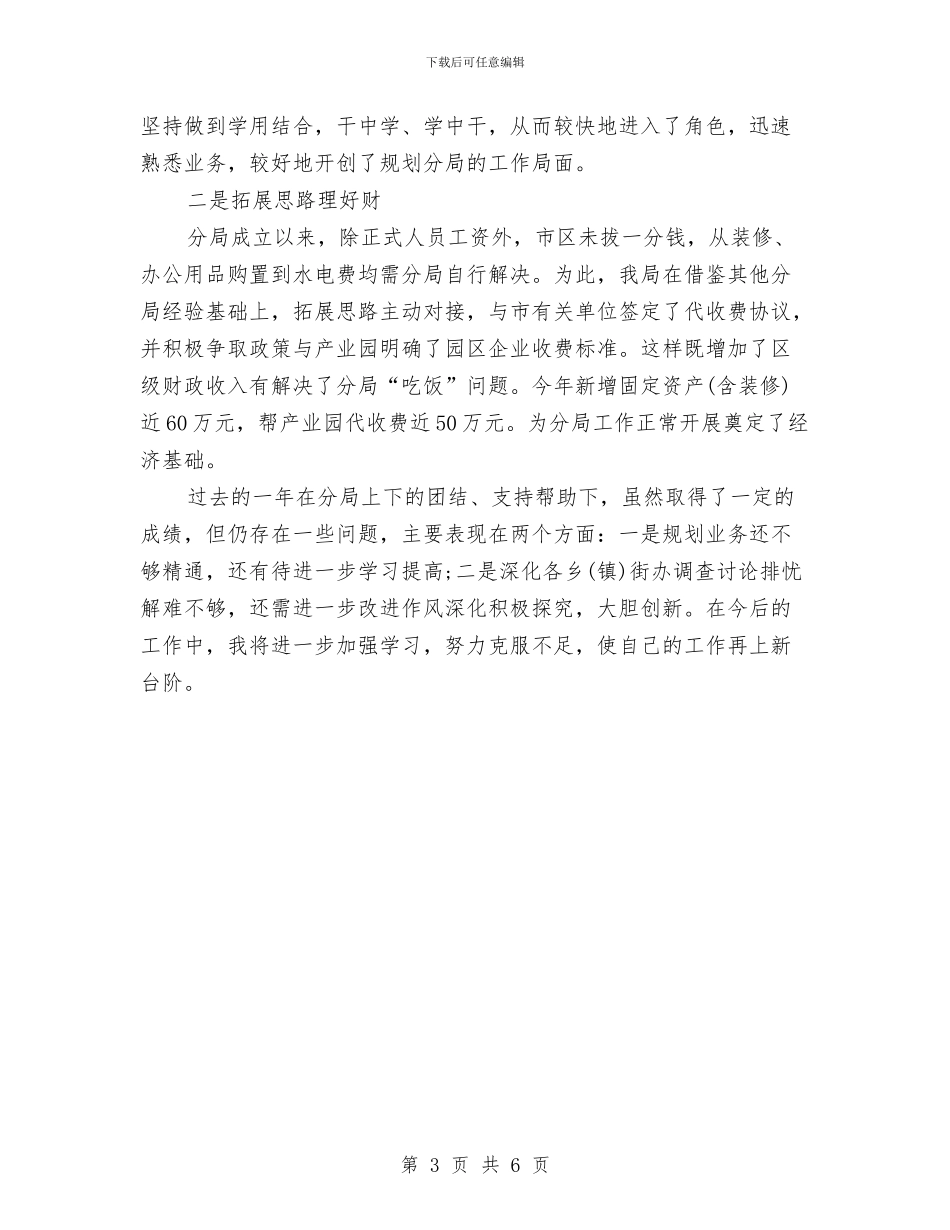 规划局长年度工作总结与规划局长科学发展观学习体会汇编_第3页