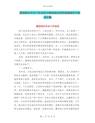 规划局长年末工作总结与规划局长科学发展观学习体会汇编