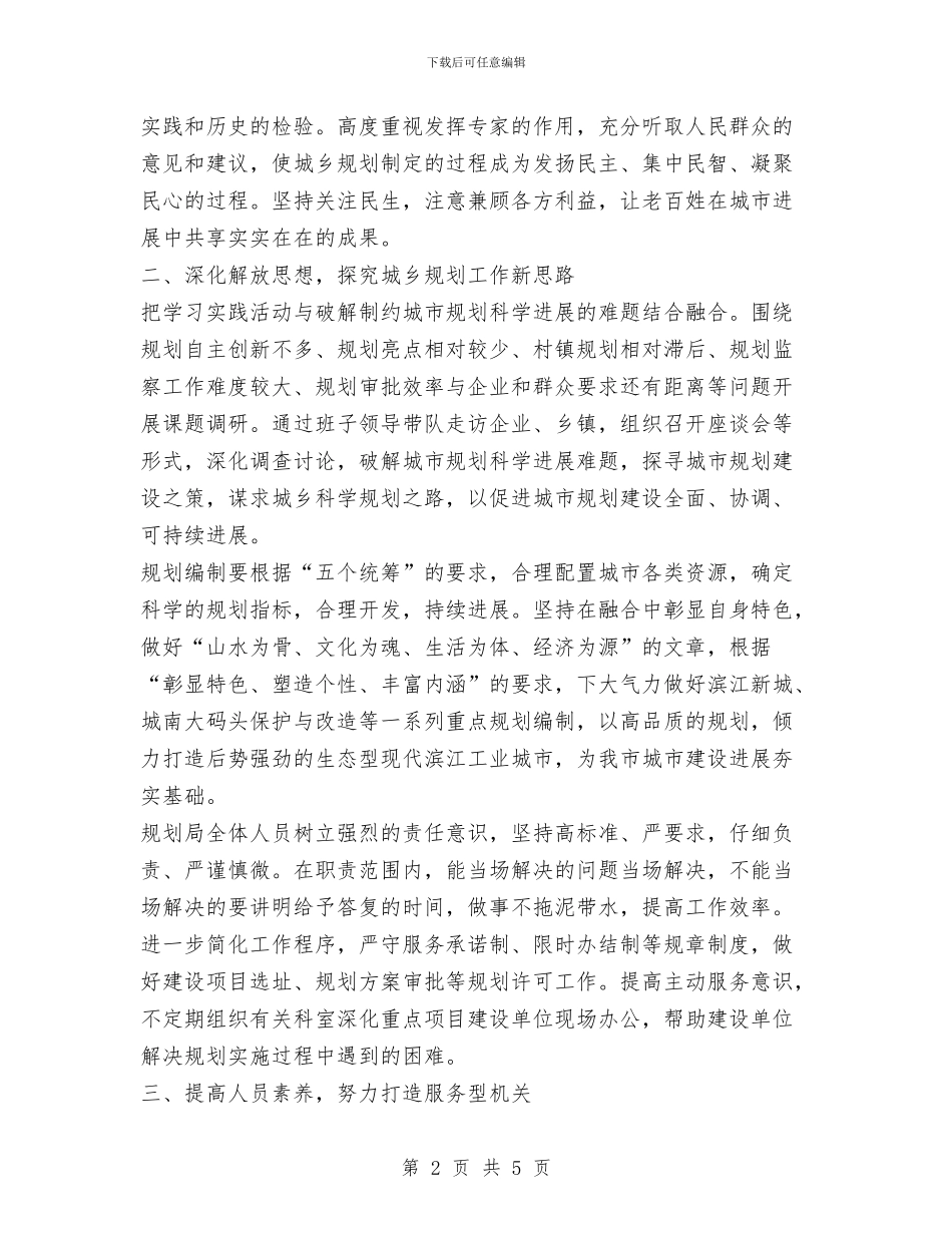 规划局长科学发展观学习体会与规划局领导就职演讲汇编_第2页