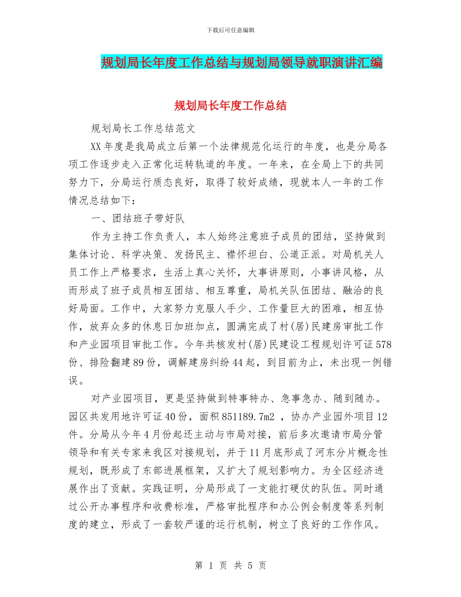 规划局长年度工作总结与规划局领导就职演讲汇编_第1页