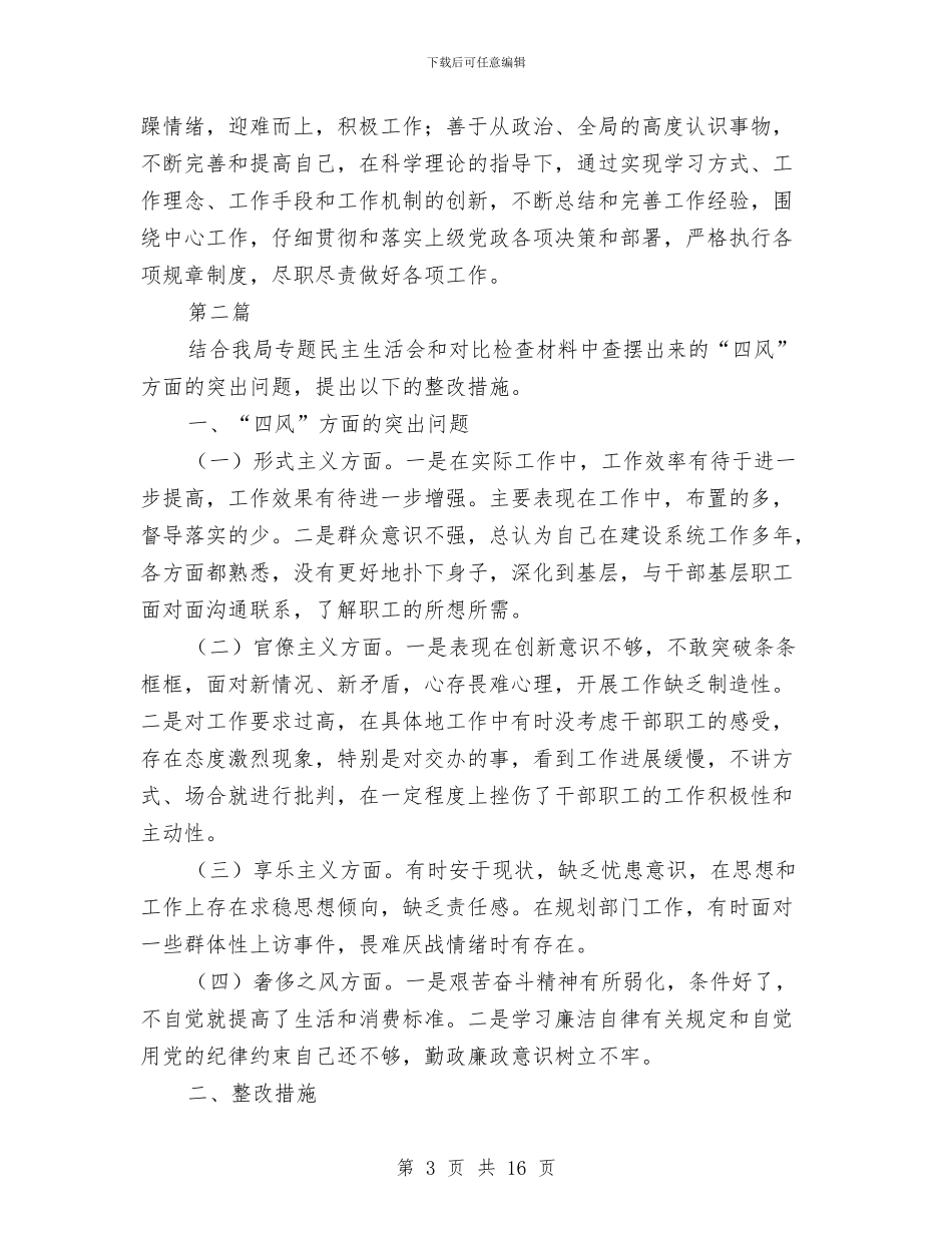 规划局领导干部个人整改措施与规划科作风建设年计划汇编_第3页
