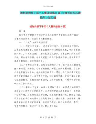 规划局领导干部个人整改措施与规划科作风建设年计划汇编