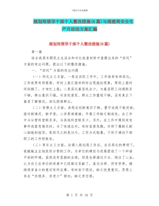 规划局领导干部个人整改措施与规建局安全生产月活动方案汇编