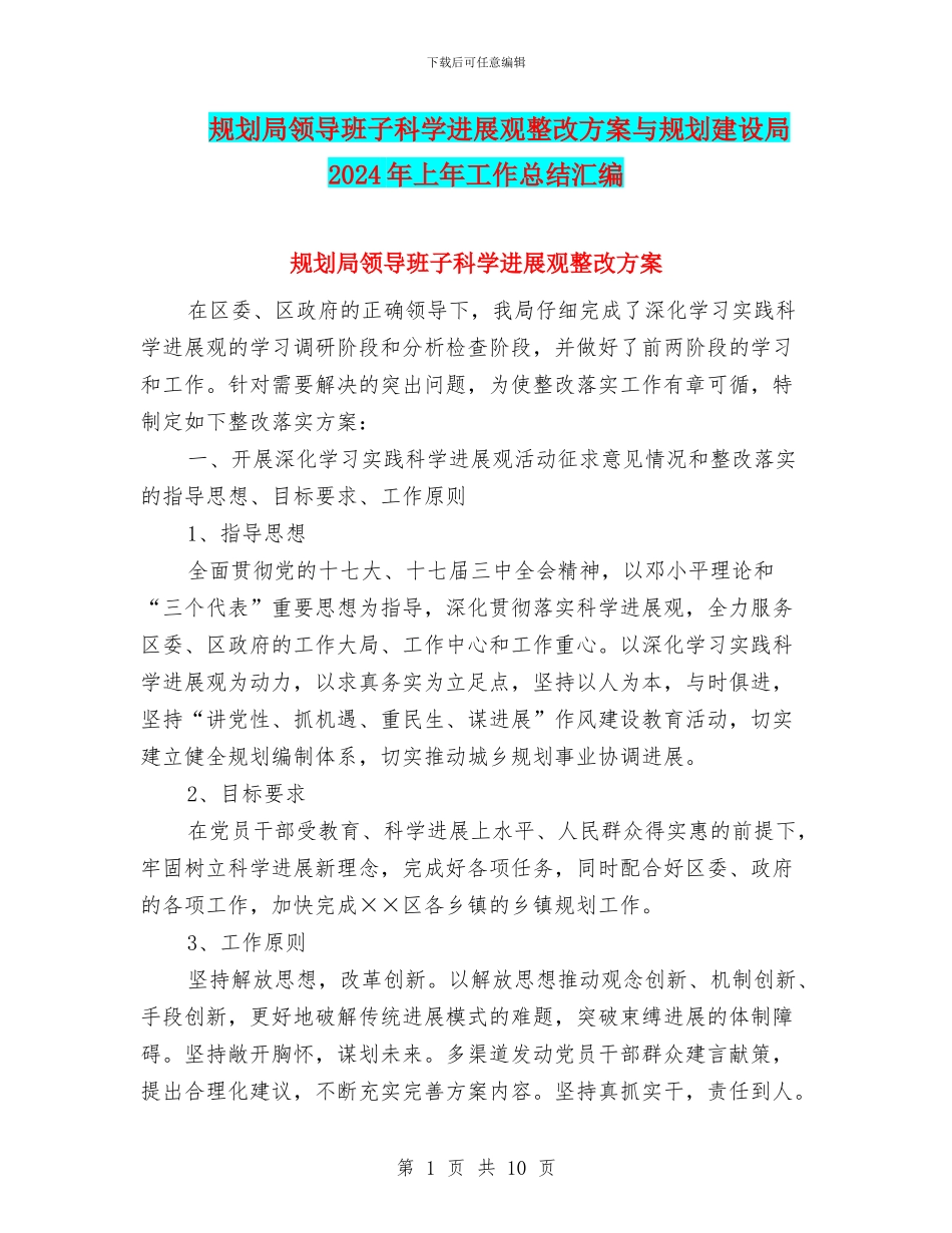 规划局领导班子科学发展观整改方案与规划建设局2024年上年工作总结汇编_第1页