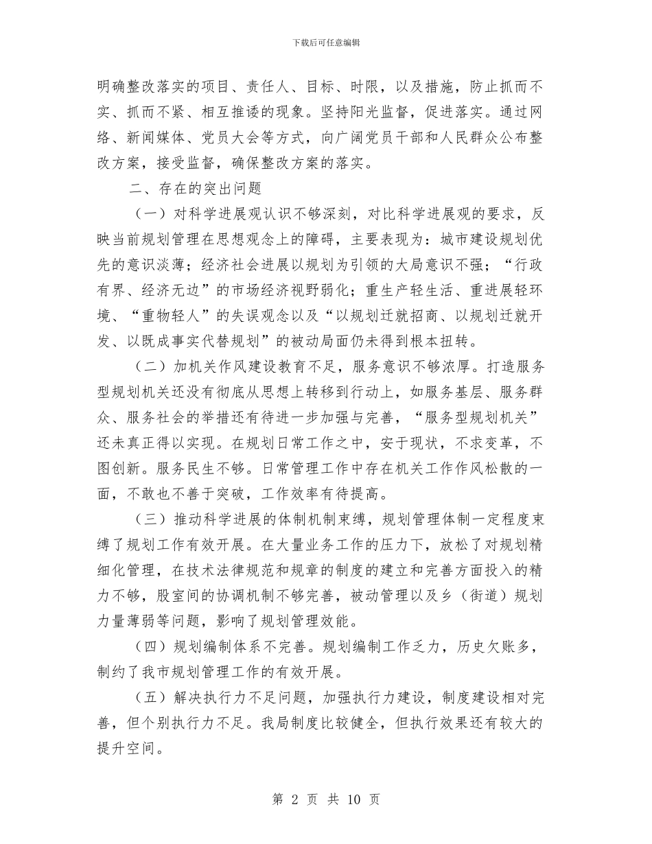 规划局领导班子科学发展观整改方案与规划建设局2024年上年工作总结汇编_第2页