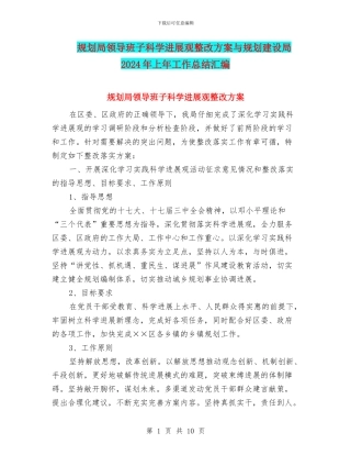 规划局领导班子科学发展观整改方案与规划建设局2024年上年工作总结汇编