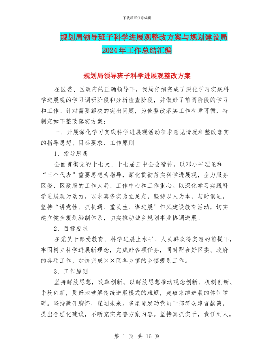 规划局领导班子科学发展观整改方案与规划建设局2024年工作总结汇编_第1页