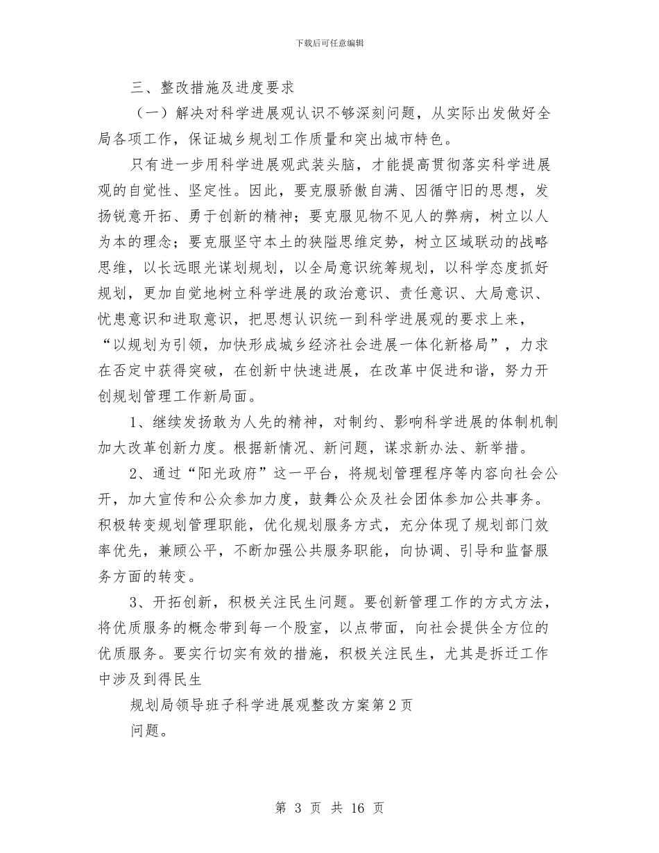 规划局领导班子科学发展观整改方案与规划建设局2024年工作总结汇编_第3页