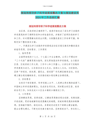 规划局领导班子科学发展观整改方案与规划建设局2024年工作总结汇编