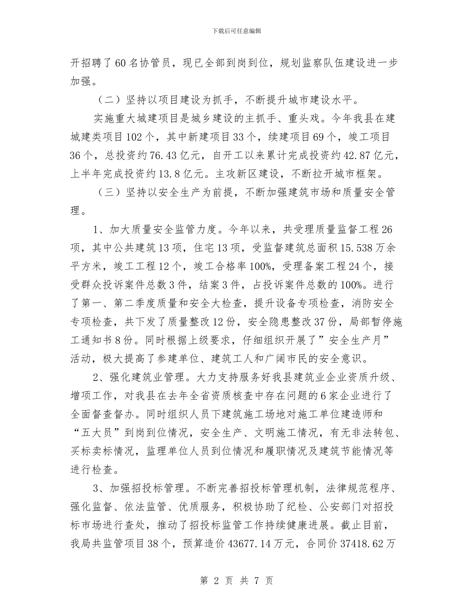 规划建设局2024年上年工作总结与规划建设局上半年安全工作总结汇编_第2页