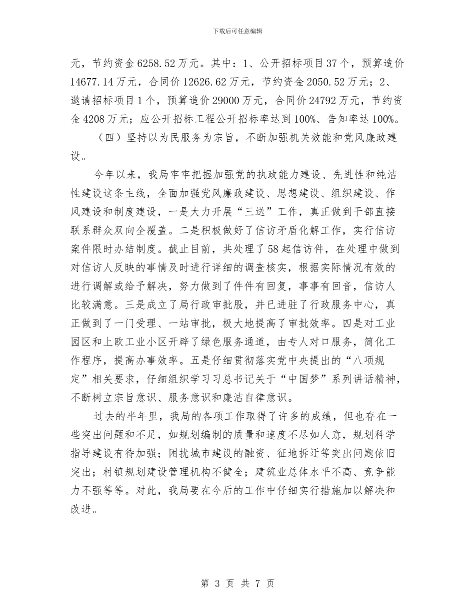 规划建设局2024年上年工作总结与规划建设局上半年安全工作总结汇编_第3页