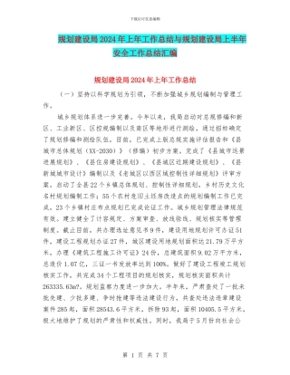 规划建设局2024年上年工作总结与规划建设局上半年安全工作总结汇编