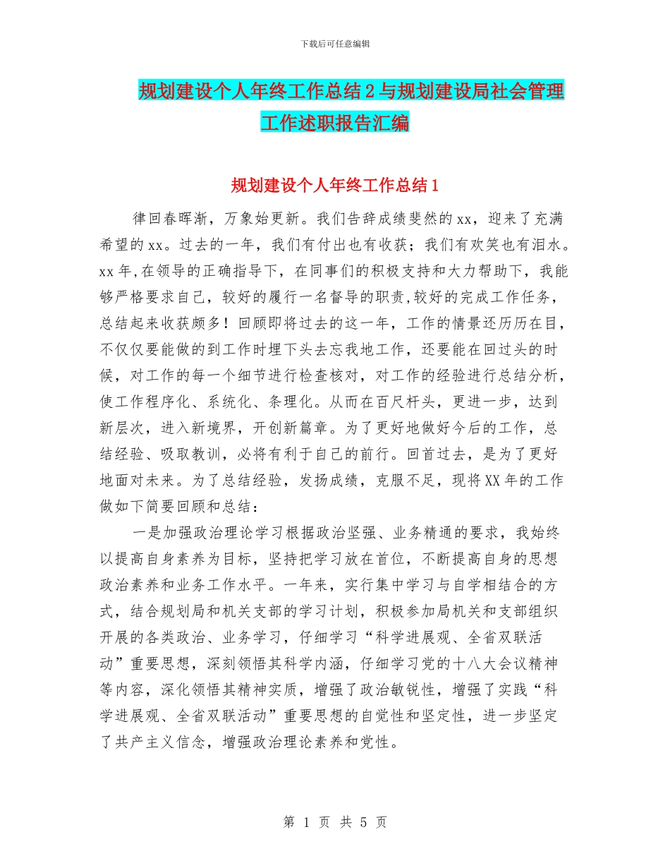 规划建设个人年终工作总结2与规划建设局社会管理工作述职报告汇编_第1页