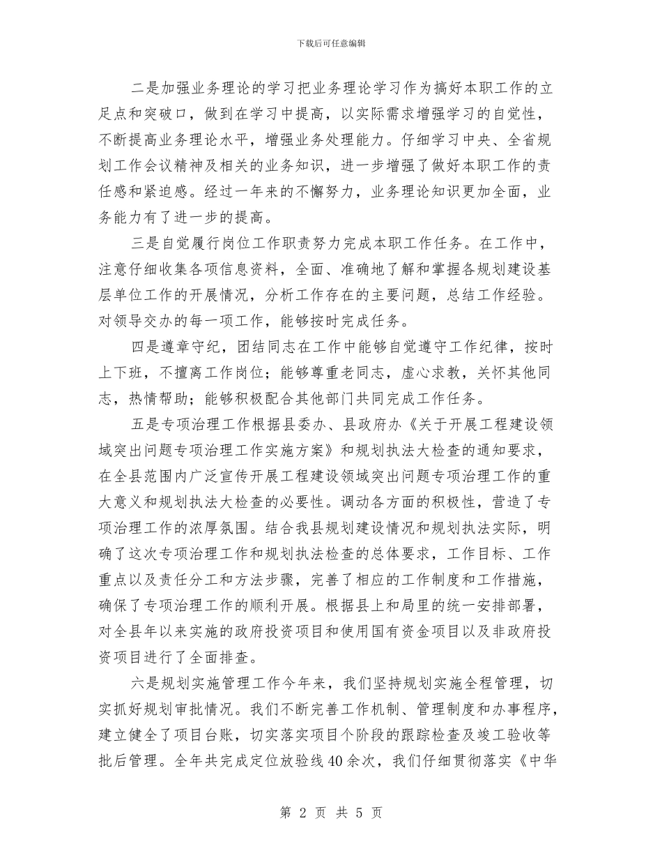 规划建设个人年终工作总结2与规划建设局社会管理工作述职报告汇编_第2页