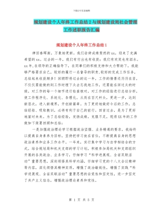 规划建设个人年终工作总结2与规划建设局社会管理工作述职报告汇编