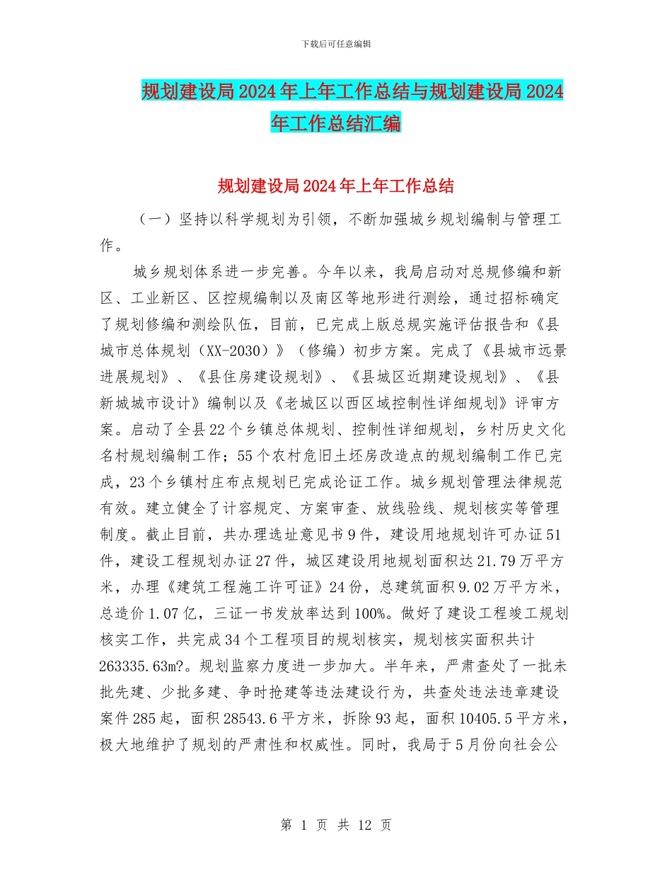 规划建设局2024年上年工作总结与规划建设局2024年工作总结汇编_第1页