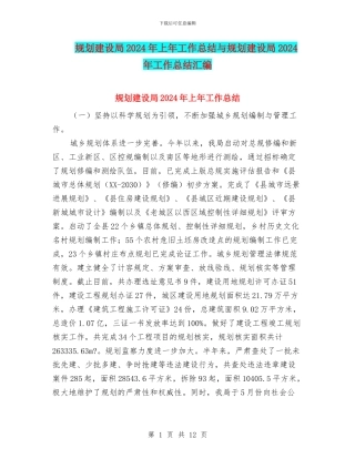 规划建设局2024年上年工作总结与规划建设局2024年工作总结汇编