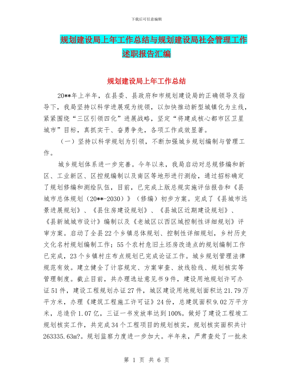 规划建设局上年工作总结与规划建设局社会管理工作述职报告汇编_第1页